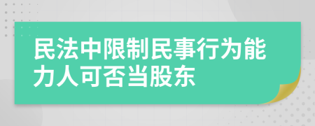 民法中限制民事行为能力人可否当股东