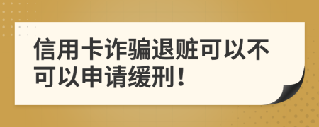 信用卡诈骗退赃可以不可以申请缓刑！