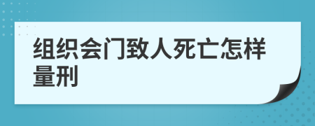 组织会门致人死亡怎样量刑