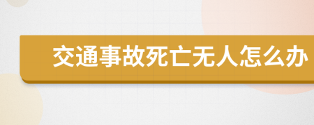 交通事故死亡无人怎么办