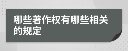哪些著作权有哪些相关的规定