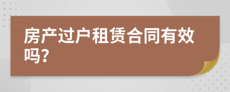 房产过户租赁合同有效吗？