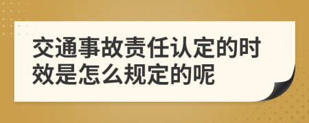 交通事故责任认定的时效是怎么规定的呢