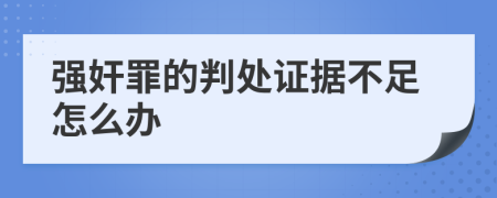 强奸罪的判处证据不足怎么办