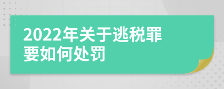 2022年关于逃税罪要如何处罚