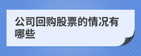 公司回购股票的情况有哪些