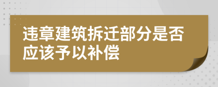 违章建筑拆迁部分是否应该予以补偿