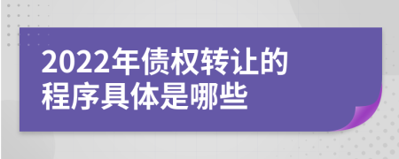 2022年债权转让的程序具体是哪些