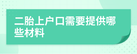 二胎上户口需要提供哪些材料