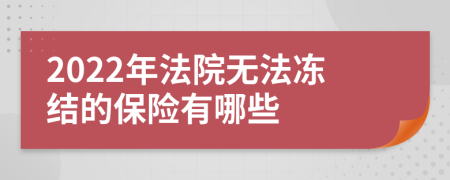 2022年法院无法冻结的保险有哪些