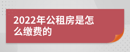 2022年公租房是怎么缴费的