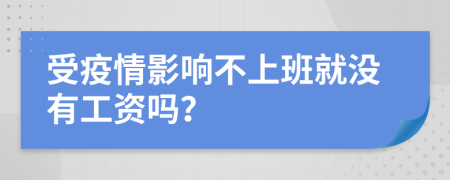 受疫情影响不上班就没有工资吗？