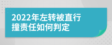 2022年左转被直行撞责任如何判定