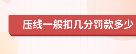 压线一般扣几分罚款多少