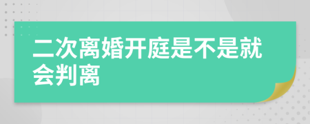 二次离婚开庭是不是就会判离