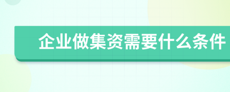 企业做集资需要什么条件