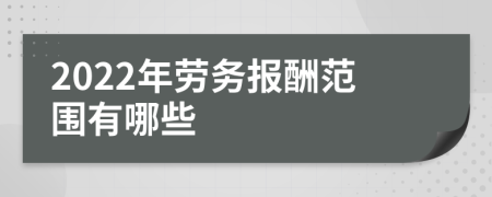 2022年劳务报酬范围有哪些