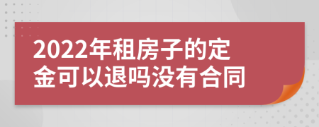 2022年租房子的定金可以退吗没有合同