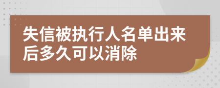 失信被执行人名单出来后多久可以消除