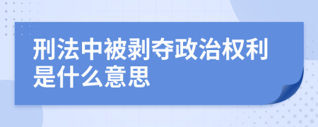 刑法中被剥夺政治权利是什么意思