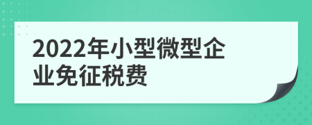 2022年小型微型企业免征税费
