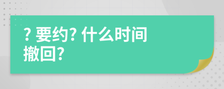 ? 要约? 什么时间撤回?