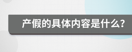 产假的具体内容是什么？