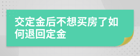 交定金后不想买房了如何退回定金