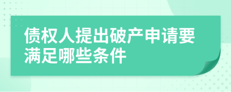 债权人提出破产申请要满足哪些条件