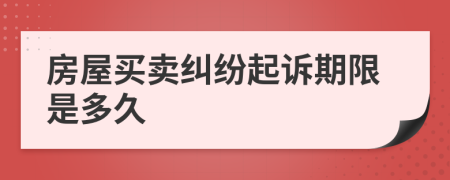 房屋买卖纠纷起诉期限是多久