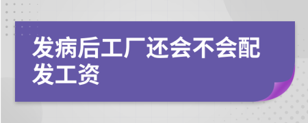 发病后工厂还会不会配发工资