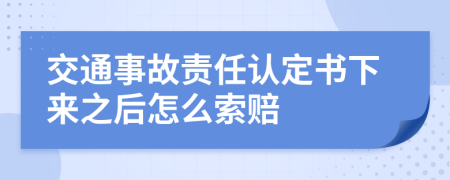交通事故责任认定书下来之后怎么索赔