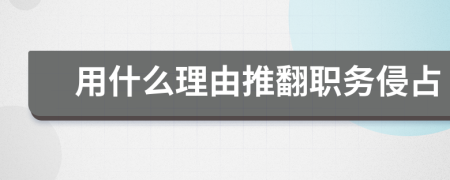 用什么理由推翻职务侵占