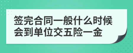 签完合同一般什么时候会到单位交五险一金