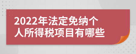 2022年法定免纳个人所得税项目有哪些