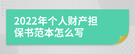 2022年个人财产担保书范本怎么写