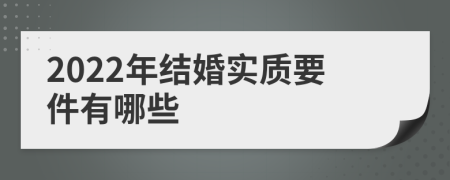2022年结婚实质要件有哪些