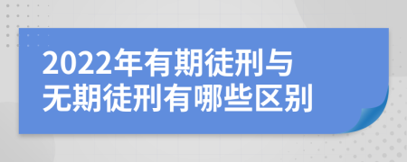 2022年有期徒刑与无期徒刑有哪些区别