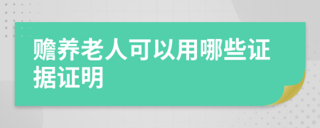 赡养老人可以用哪些证据证明