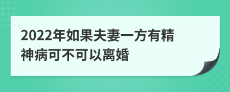 2022年如果夫妻一方有精神病可不可以离婚