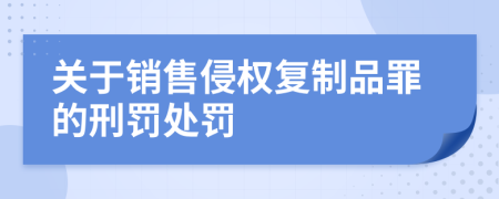 关于销售侵权复制品罪的刑罚处罚