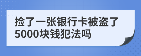 捡了一张银行卡被盗了5000块钱犯法吗