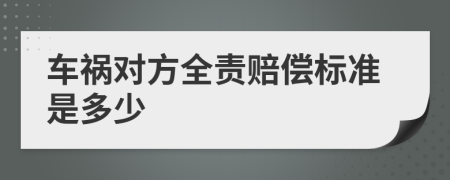 车祸对方全责赔偿标准是多少