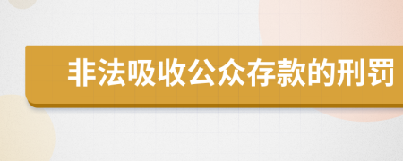 非法吸收公众存款的刑罚