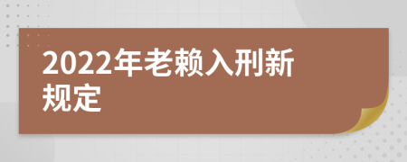 2022年老赖入刑新规定