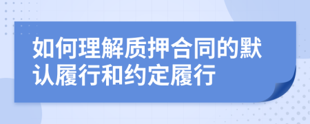 如何理解质押合同的默认履行和约定履行