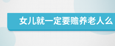女儿就一定要赡养老人么