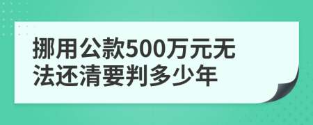 挪用公款500万元无法还清要判多少年