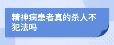 精神病患者真的杀人不犯法吗