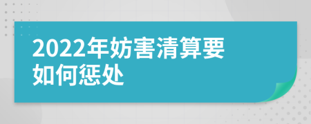 2022年妨害清算要如何惩处